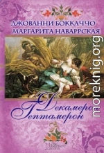 Декамерон. Гептамерон