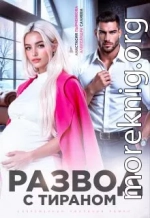 Развод с тираном