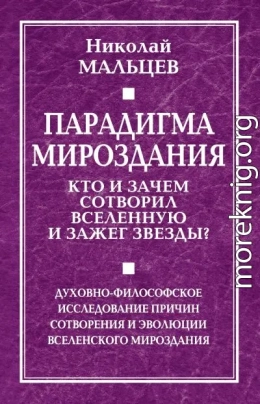 Парадигма мироздания. Кто и зачем сотворил Вселенную и зажег звезды? Духовно-философское исследование причин сотворения и эволюции вселенского мироздания