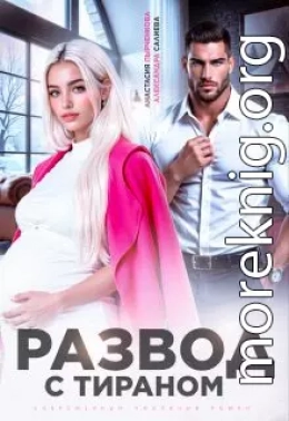 Развод с тираном