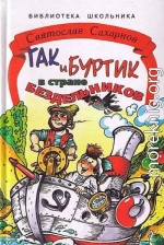 Гак и Буртик в стране бездельников. Издание первое (сокращённый вариант). 