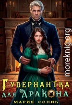 Гувернантка для Дракона