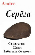 Серёга. Стратегия. Цикл Забытые Острова