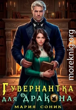 Гувернантка для Дракона