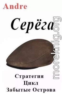 Серёга. Стратегия. Цикл Забытые Острова