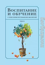 Воспитание и обучение с точки зрения мусульманских мыслителей. Том 2