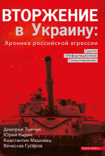 Вторжение в Украину: Хроника российской агрессии