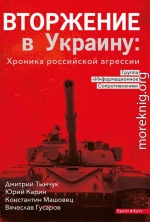 Вторжение в Украину: Хроника российской агрессии