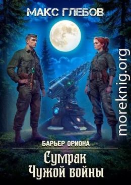 Сумрак Чужой войны
