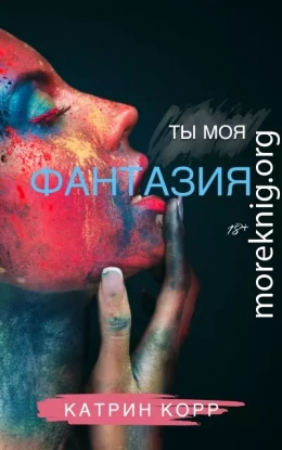 Ты моя фантазия