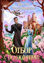 Отбор с осложнениями (СИ)