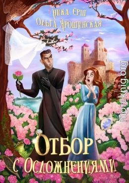 Отбор с осложнениями (СИ)
