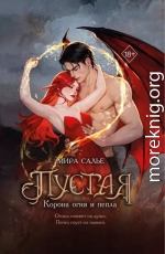 Корона огня и пепла