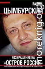 Возвращение на «Остров Россия»