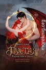 Корона огня и пепла