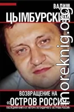 Возвращение на «Остров Россия»