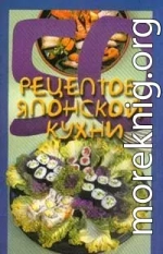 50 рецептов японской кухни