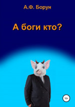 А боги кто?