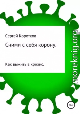 Сними с себя корону. Как выжить в кризис