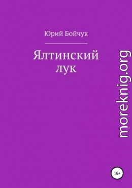 Ялтинский лук