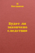 Будет ли закончено следствие?