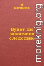 Будет ли закончено следствие?