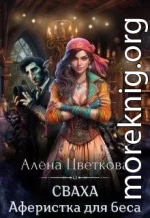 Сваха. Аферистка для беса