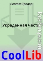 Украденная честь