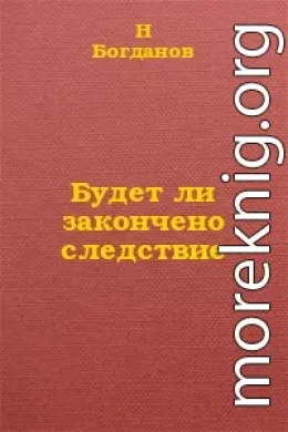 Будет ли закончено следствие?