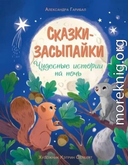 Сказки-засыпайки. Чудесные истории на ночь