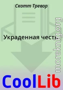 Украденная честь