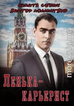 Ленька-карьерист