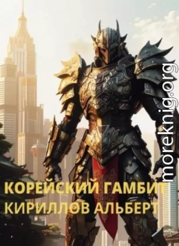 Корейский Гамбит