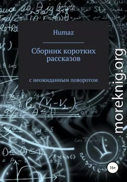 Сборник коротких рассказов с неожиданным поворотом