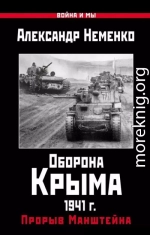 Оборона Крыма 1941 г. Прорыв Манштейна