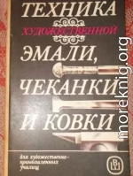 ТЕХНИКА ХУДОЖЕСТВЕННОЙ ЭМАЛИ, ЧЕКАНКИ И КОВКИ