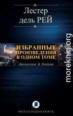 Избранные произведения в одном томе