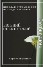 СПЕКТОРСЬКИЙ Євгеній Васильович