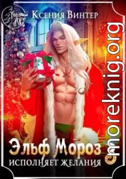 Эльф Мороз исполняет желания 3