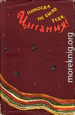 Никогда не было тебя, Цыгания!