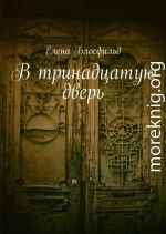 В тринадцатую дверь