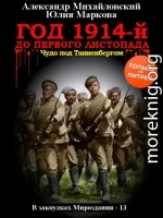 Год 1914-й. До первого листопада