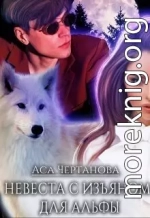 Невеста с изъяном для Альфы (СИ)