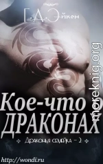 Кое-что о драконах (ЛП)