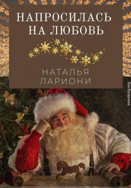 Напросилась на любовь