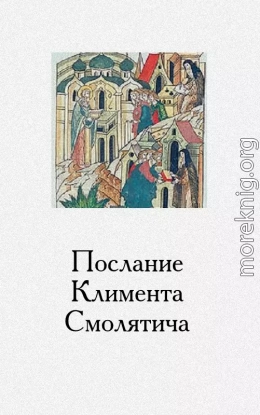 Послание Климента, митрополита русского, написанное к смоленскому пресвитеру Фоме, истолкованное монахом Афанасием