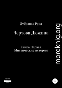 Чертова Дюжина. Книга Первая