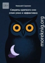 Секреты крепкого сна: спим умно и эффективно