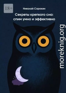 Секреты крепкого сна: спим умно и эффективно