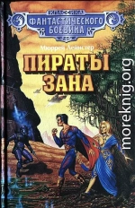 Пираты Зана. (Сборник)